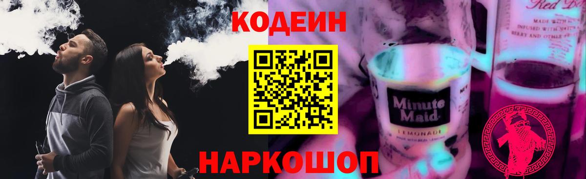 Кодеин Purple Drank Камень-на-Оби